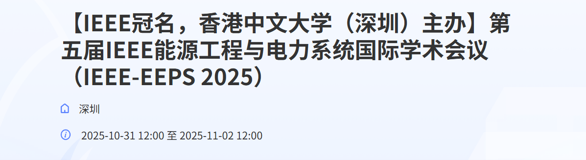 【IEEE冠名,香港中文大学(深圳)主办】第五届IEEE能源工程与电力系统国际学术会议(IEEE-EEPS 2025)