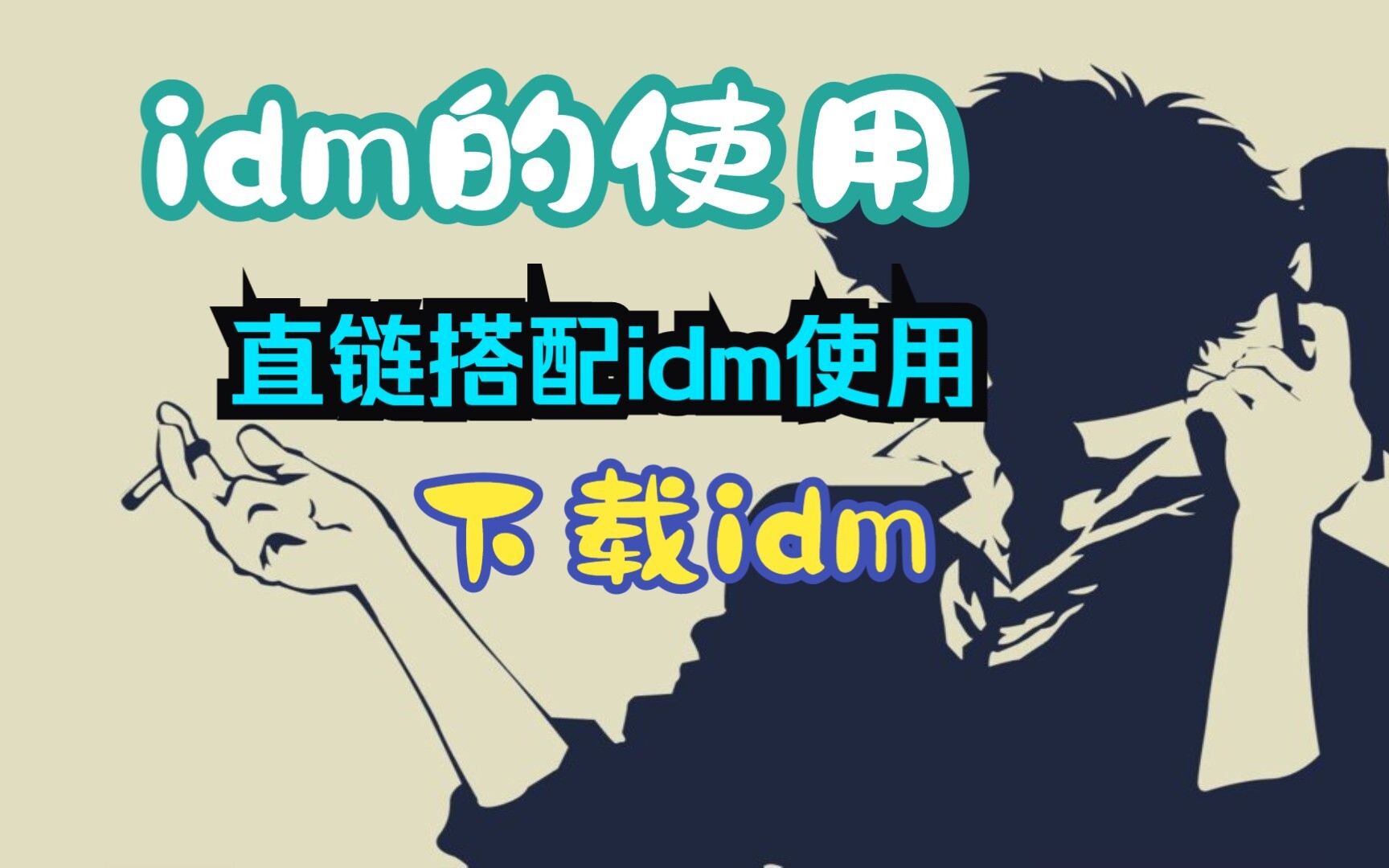 IDM卸载了为什么还要重启 IDM卸载后电脑崩溃如何解决