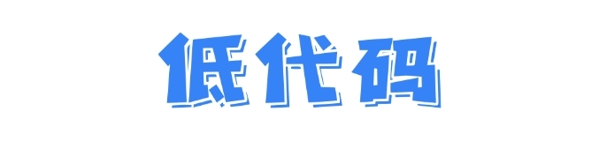 低代码：释放企业创新力的钥匙