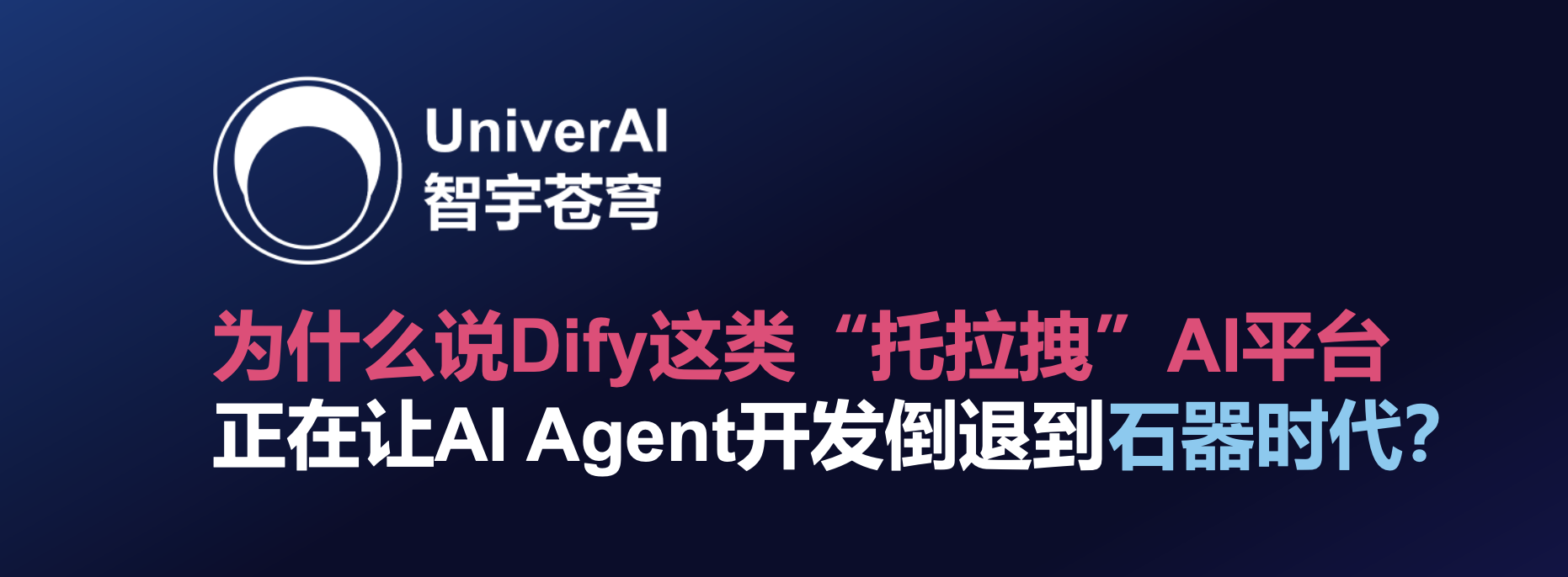 为什么说Dify这类“托拉拽”AI平台,正在让AI Agent开发倒退到石器时代?