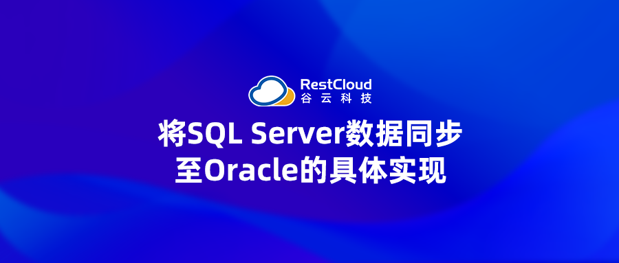 ETL数据集成丨将SQL Server数据同步至Oracle的具体实现