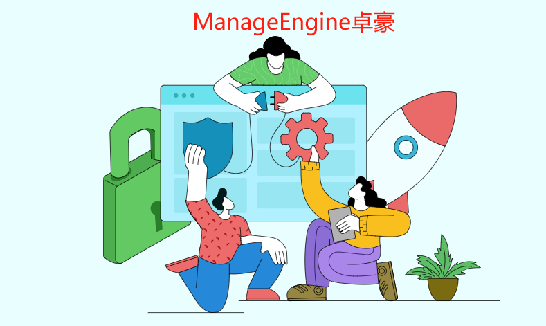 整合ITSM和IT安全！-ManageEngine卓豪