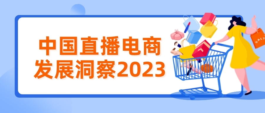 2023年中国直播电商发展洞察