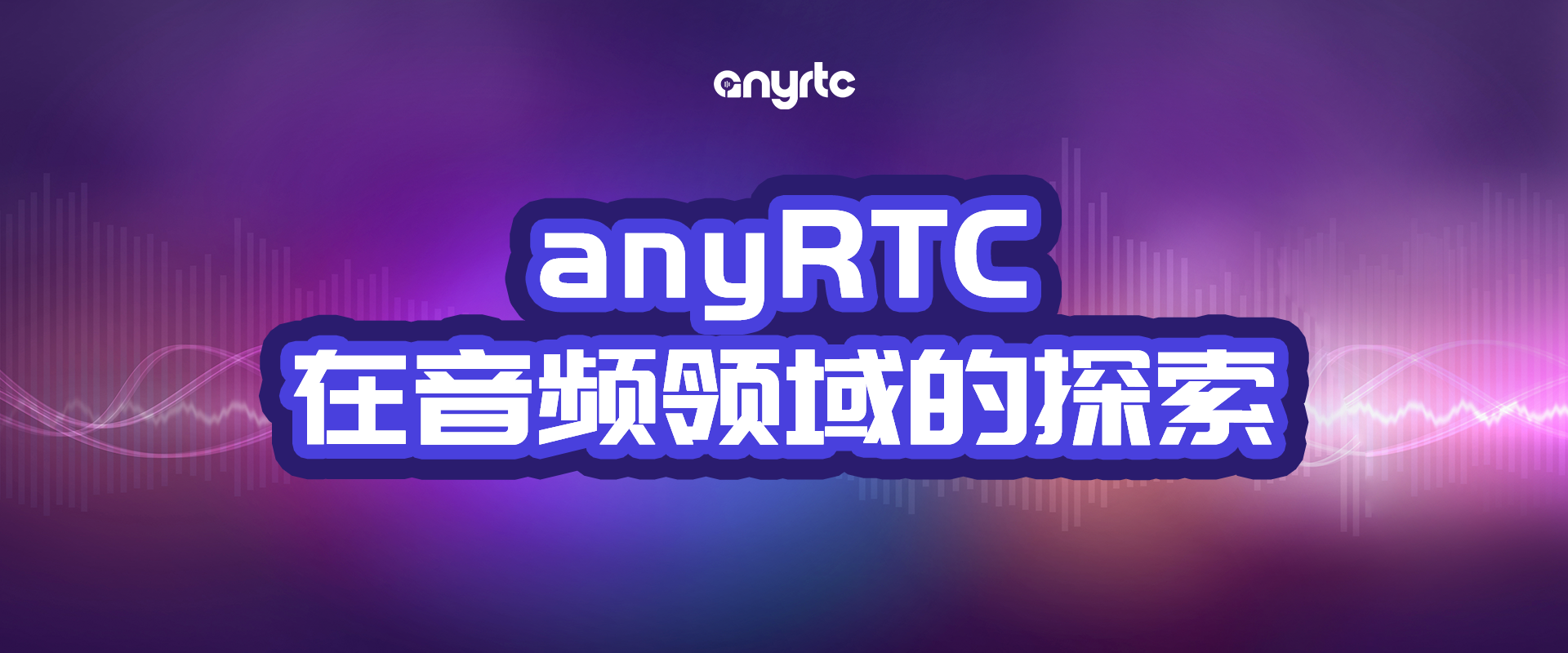 anyRTC在音频领域的探索