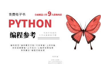 惊喜来袭！253页全彩免费电子书《Python 编程参考》正式上线发布