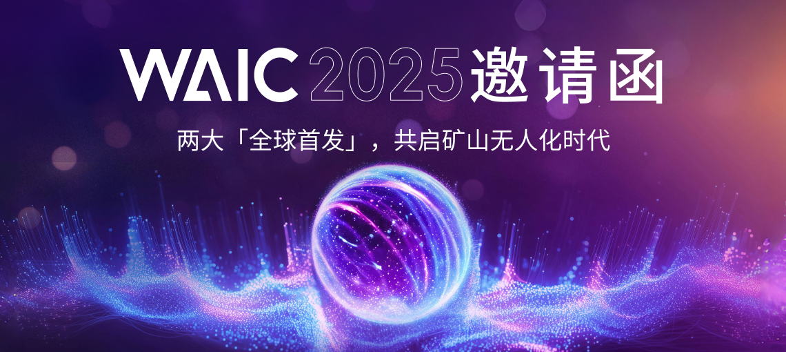 WAIC 2025预告 | 网易灵动发布+展览,两大「全球首发」即将亮相