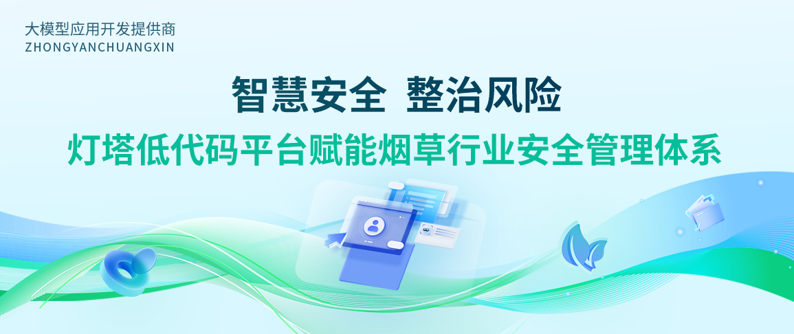 智慧安全,数治风险:灯塔低代码平台赋能烟草行业安全管理体系