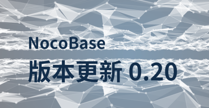 开源无代码 / 低代码平台 NocoBase 0.20：支持多数据源