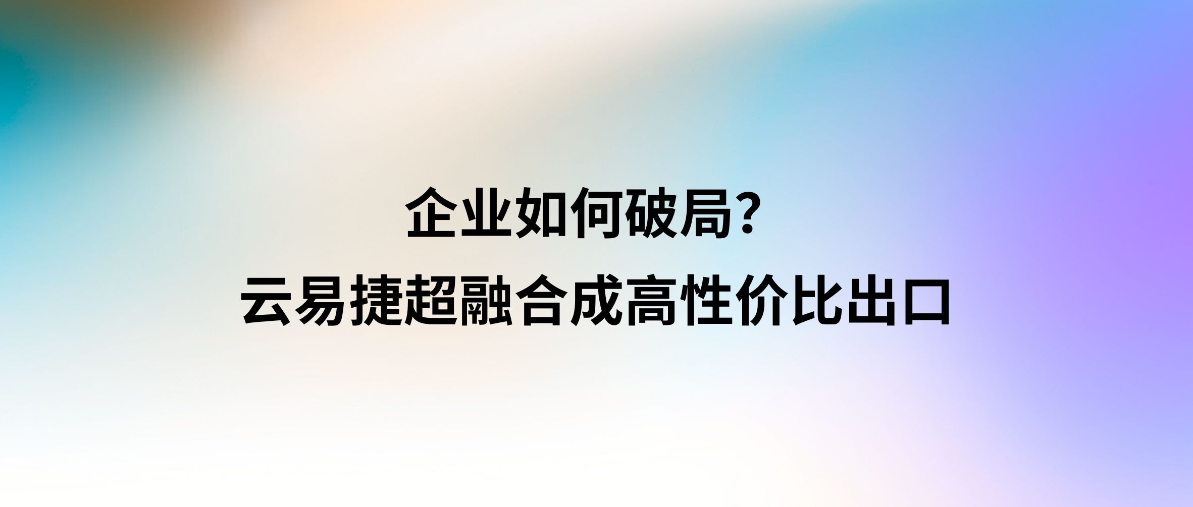 博通订阅制压顶,企业如何破局?云易捷超融合成高性价比出口