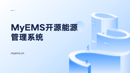 MyEMS开源能源管理系统
