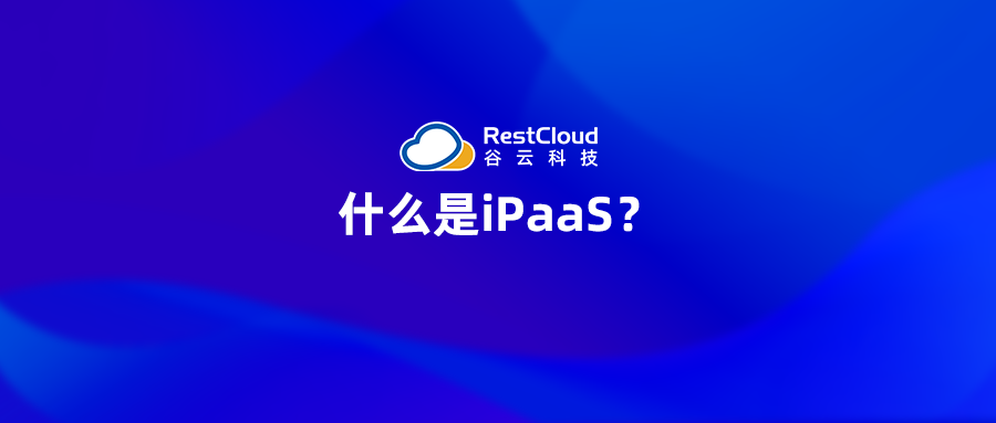 什么是iPaaS？