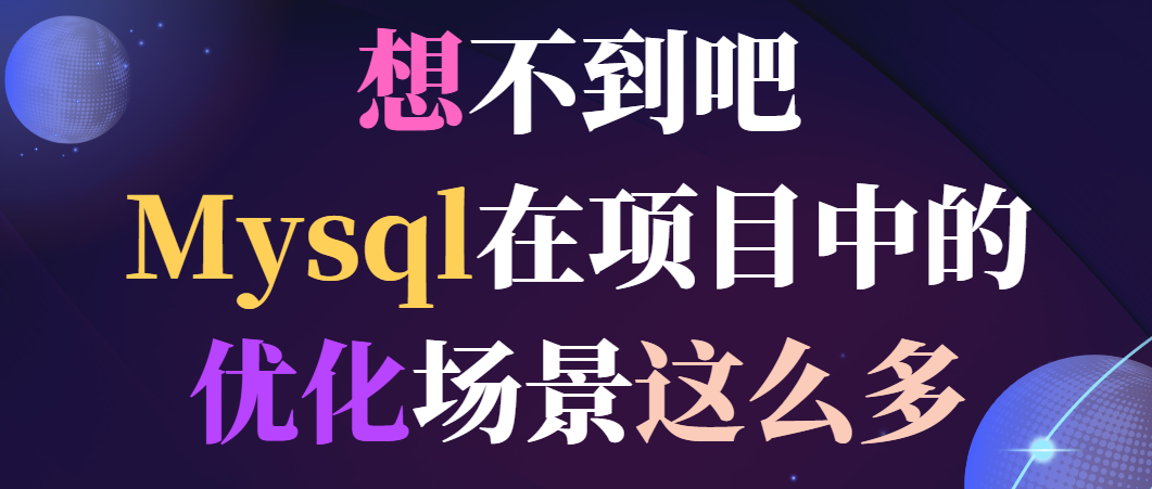 想不到吧，Mysql在项目中的优化场景这么多