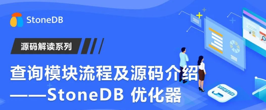 StoneDB 源码解读系列｜查询模块流程及源码介绍——StoneDB 优化器