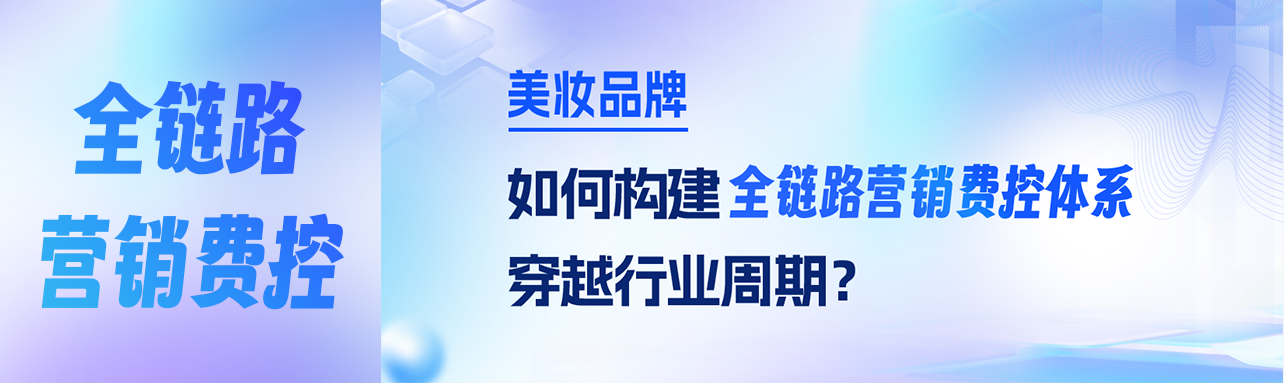线上算不清ROI,线下管不住“小样”?赛博威全渠道费用管理助力美妆企业降本增效