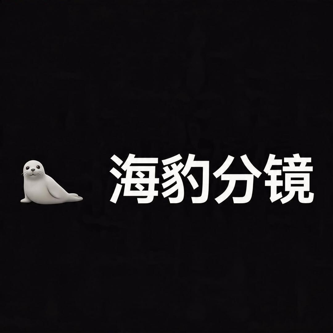海豹分镜