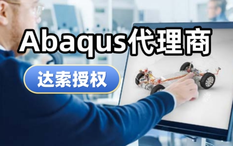 Abaqus 代理商选型核心：达索一级经销商教你避坑选正规授权