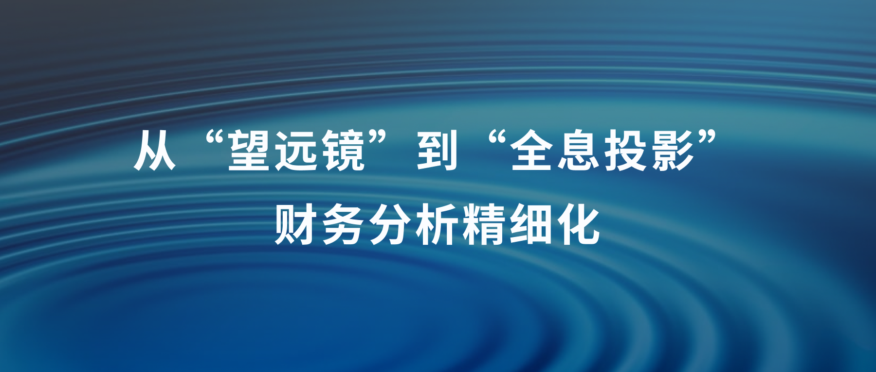 “全息投影”式精细财务分析究竟需要什么样的数据库?