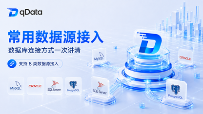 从数据库连接开始构建数据中台:qData 开源数据中台数据源接入配置与常见问题分析