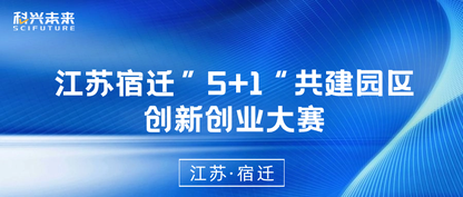 科兴未来 | 2023苏州宿迁“1+5”共建园区创新创业大赛