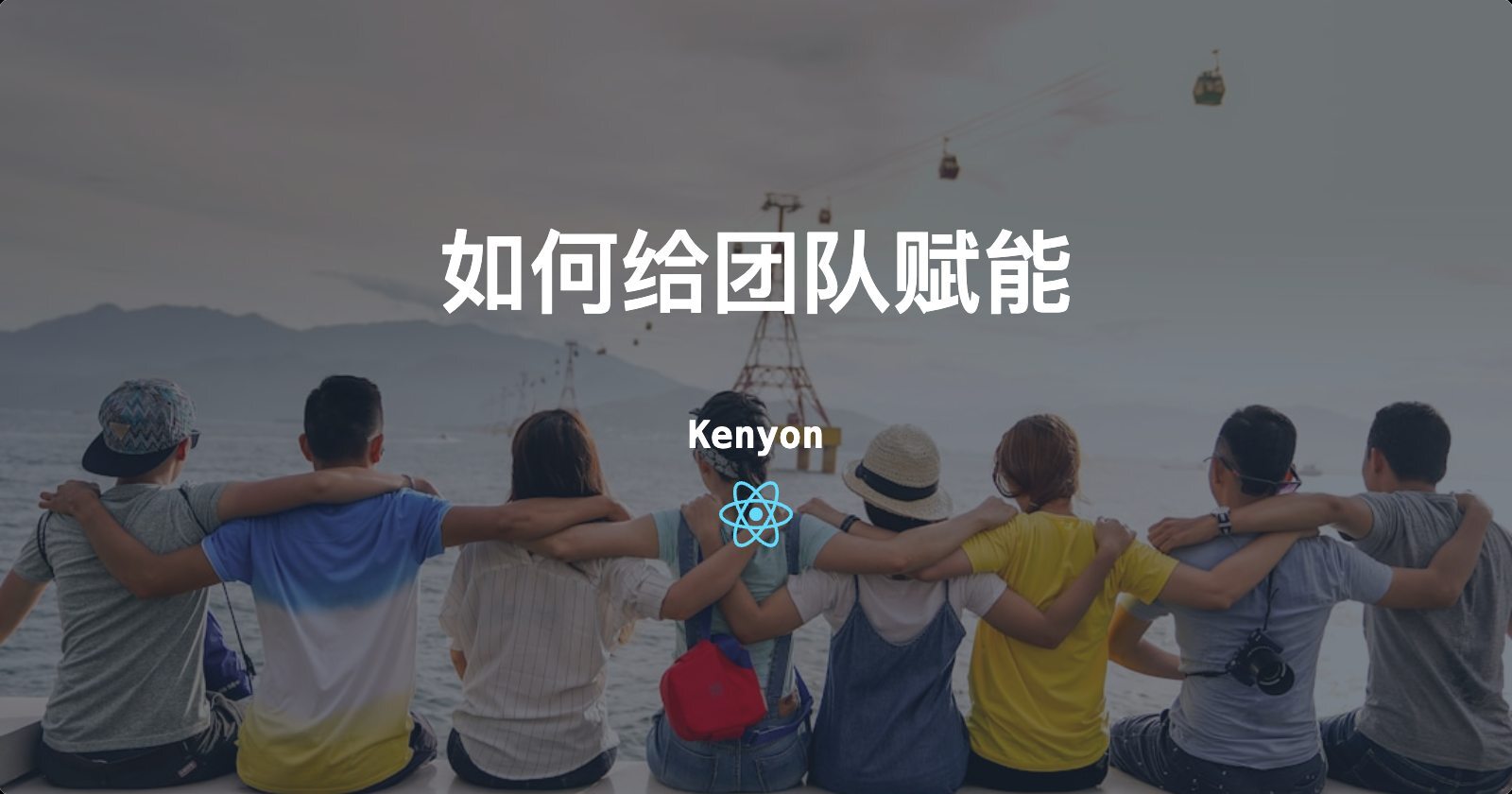 从赋能到共创:技术负责人的团队赋能五层次模型