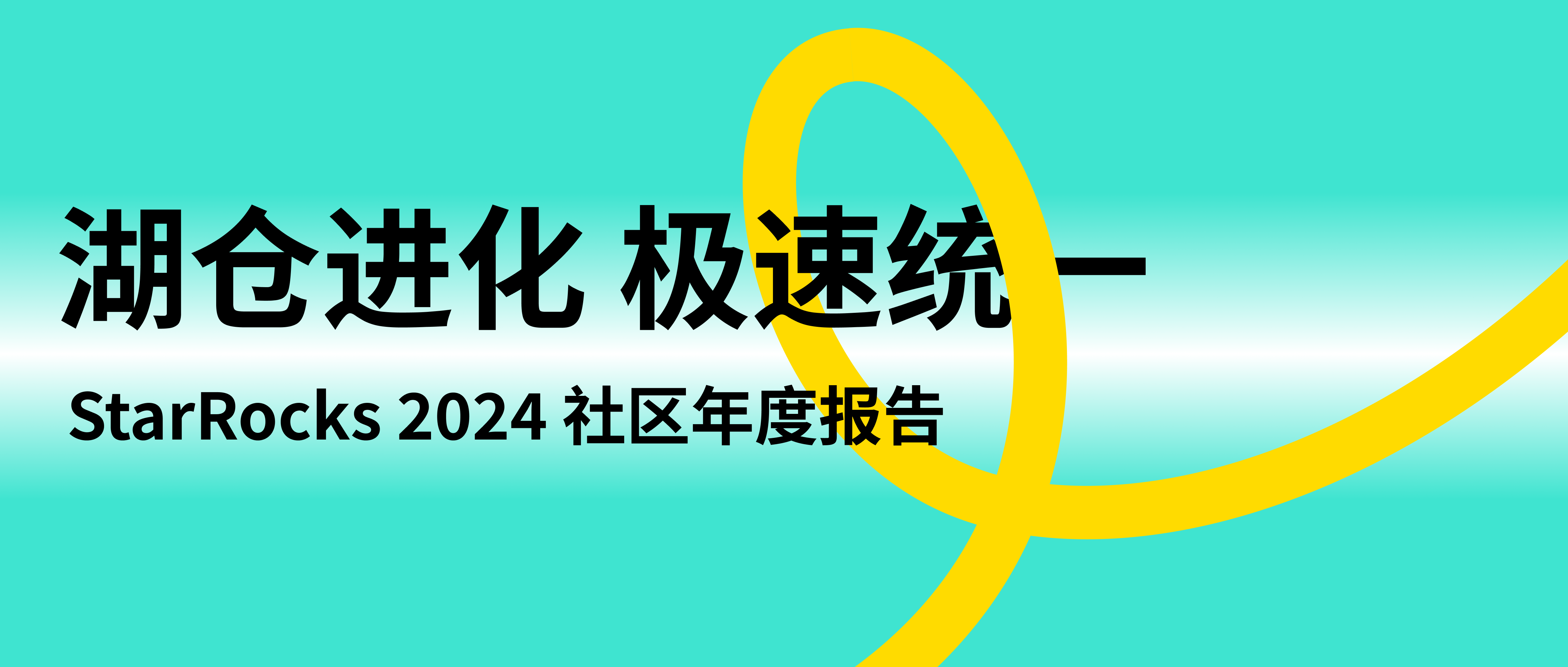 湖仓进化，极速统一｜StarRocks 2024 社区年度报告