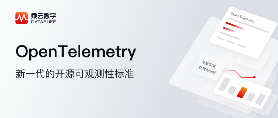 OpenTelemetry：新一代的开源可观测性标准