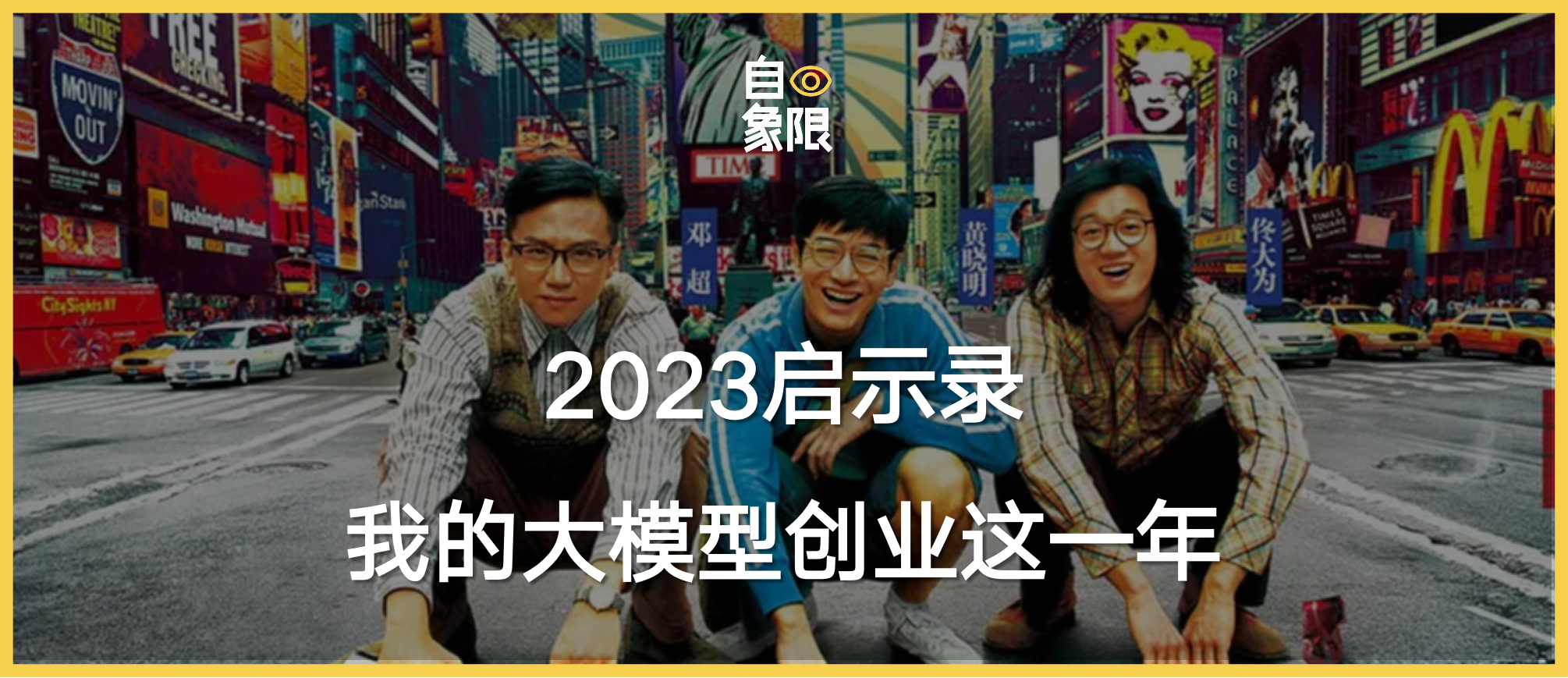 2023启示录丨我的大模型创业这一年