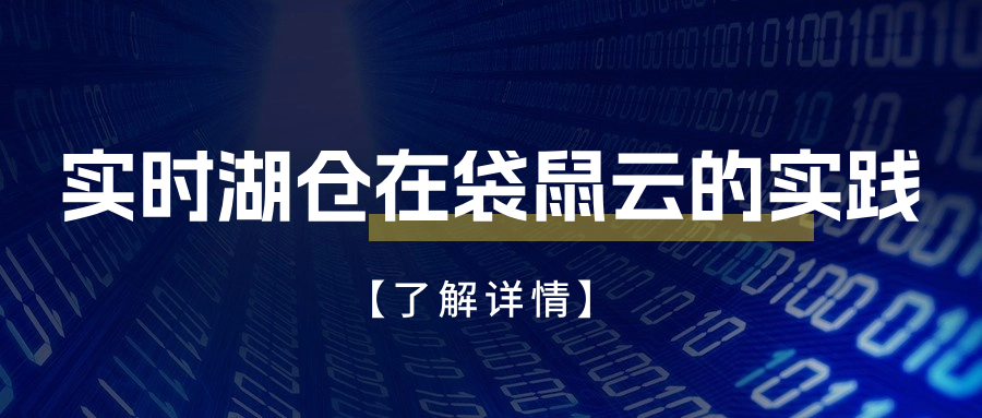 如何构建新一代实时湖仓？袋鼠云基于数据湖的探索升级之路