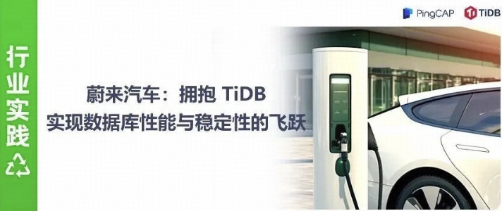 蔚来汽车 x TiDB丨单表超 20 亿条数据，从 MySQL 到 TiDB 的迁移思考与实践