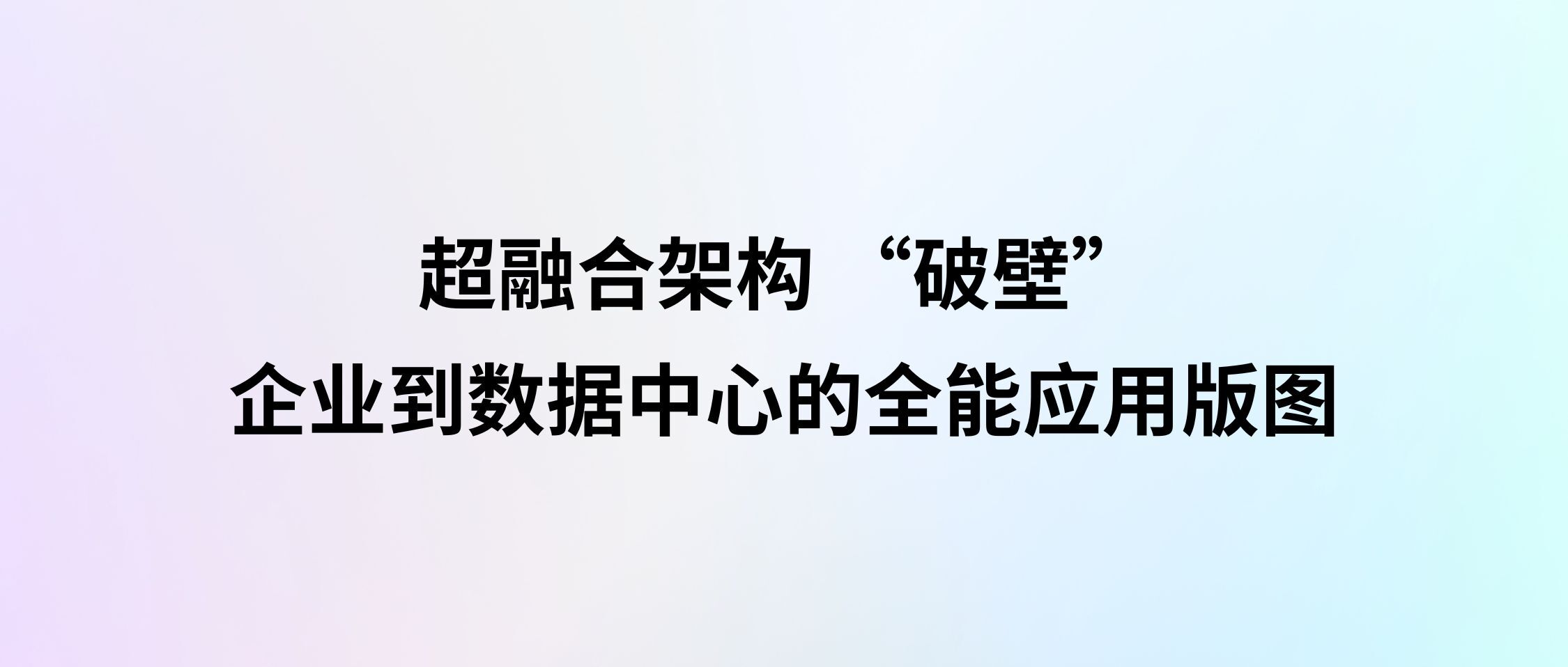 超融合架构 “破壁”:从企业到数据中心的全能应用版图