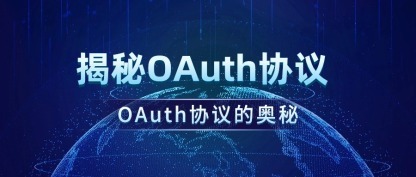 【揭秘OAuth协议 — Java安全认证框架的核心基石】 从初识到精通，带你领略OAuth协议的奥秘，告别SSO的迷茫与困惑