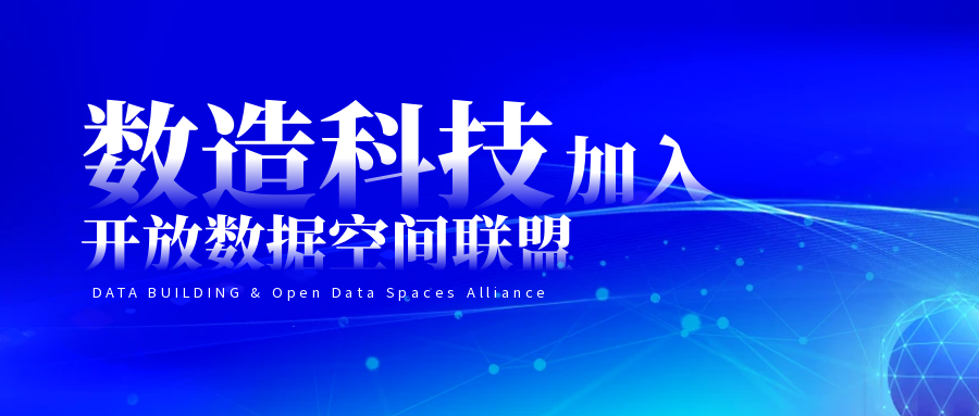 政策利好！数造科技抢滩可信数据空间，加入开放数据空间联盟