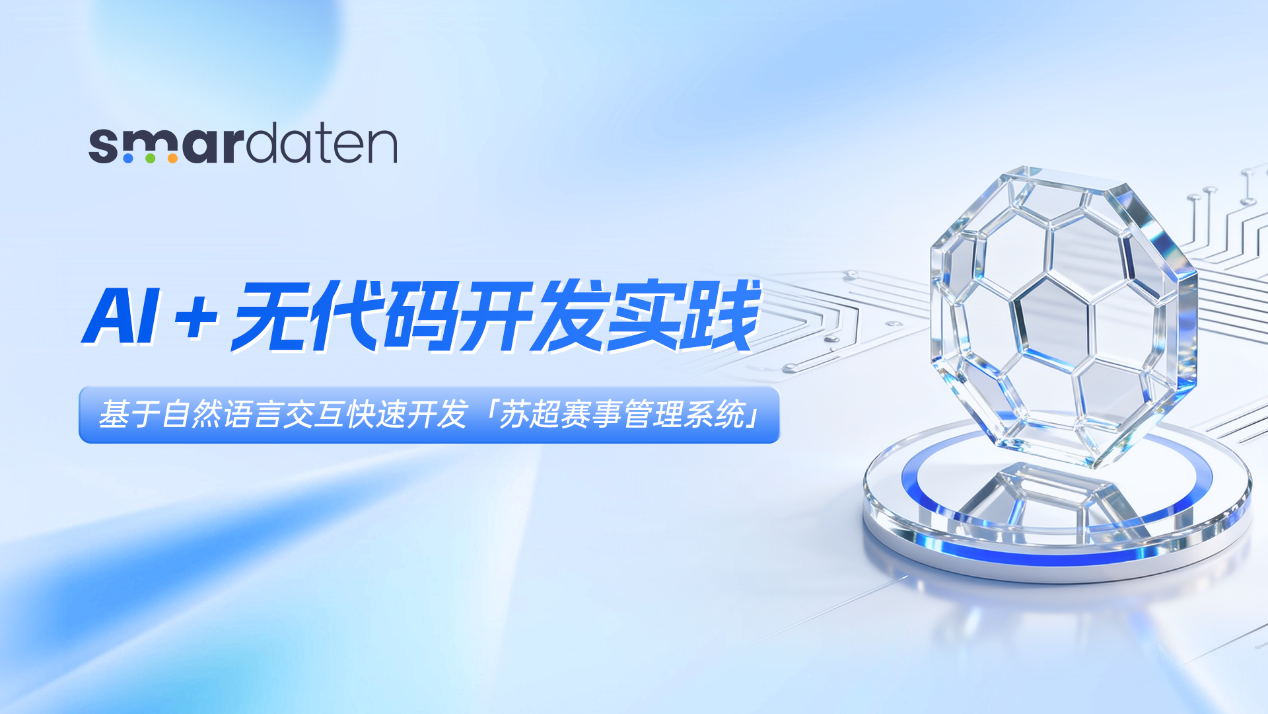 smardaten AI + 无代码开发实践:基于自然语言交互快速开发【苏超赛事管理系统】