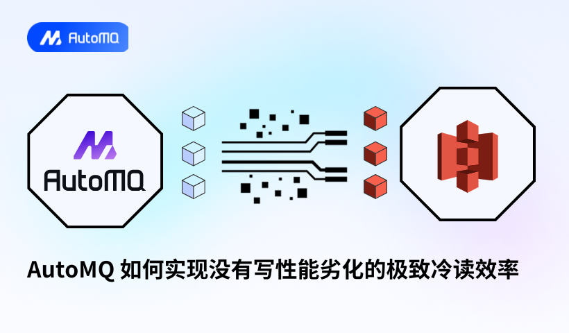 AutoMQ 如何实现没有写性能劣化的极致冷读效率