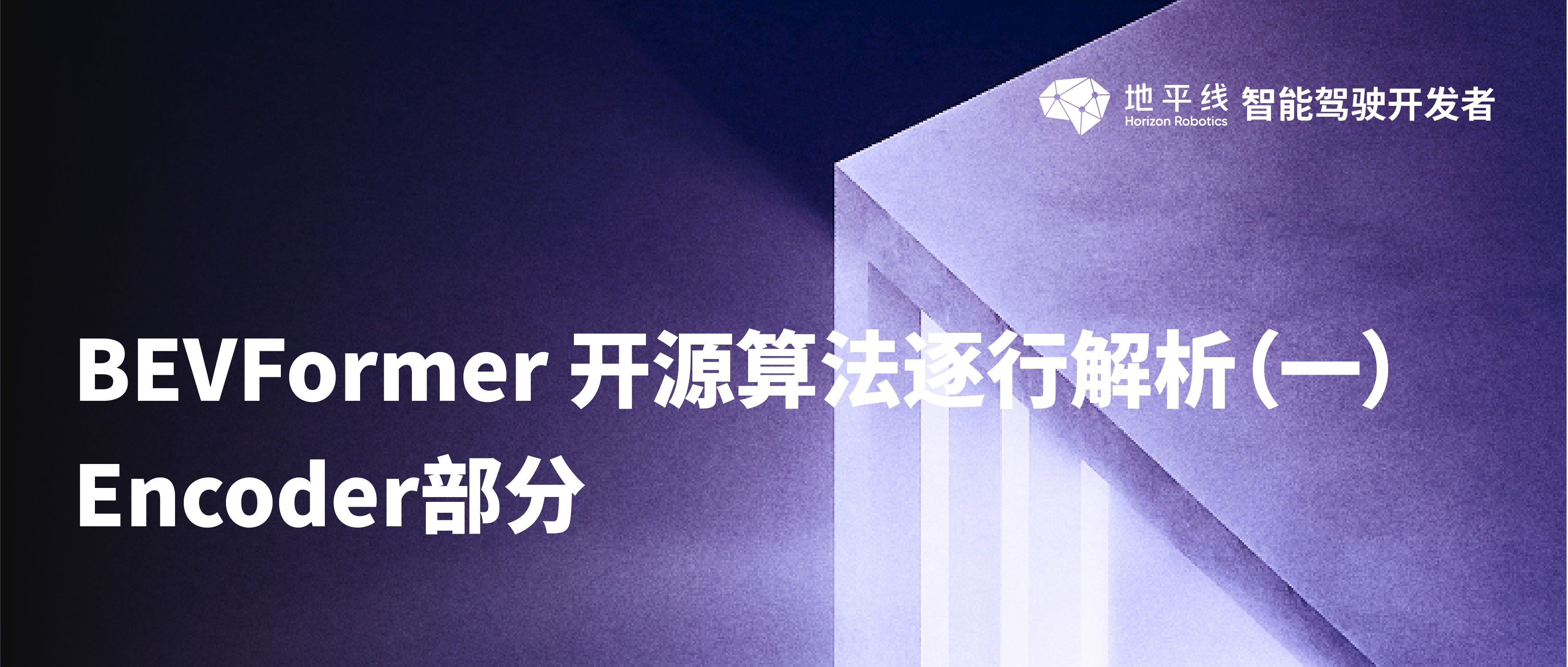 BEVFormer 开源算法逐行解析（一）：Encoder 部分