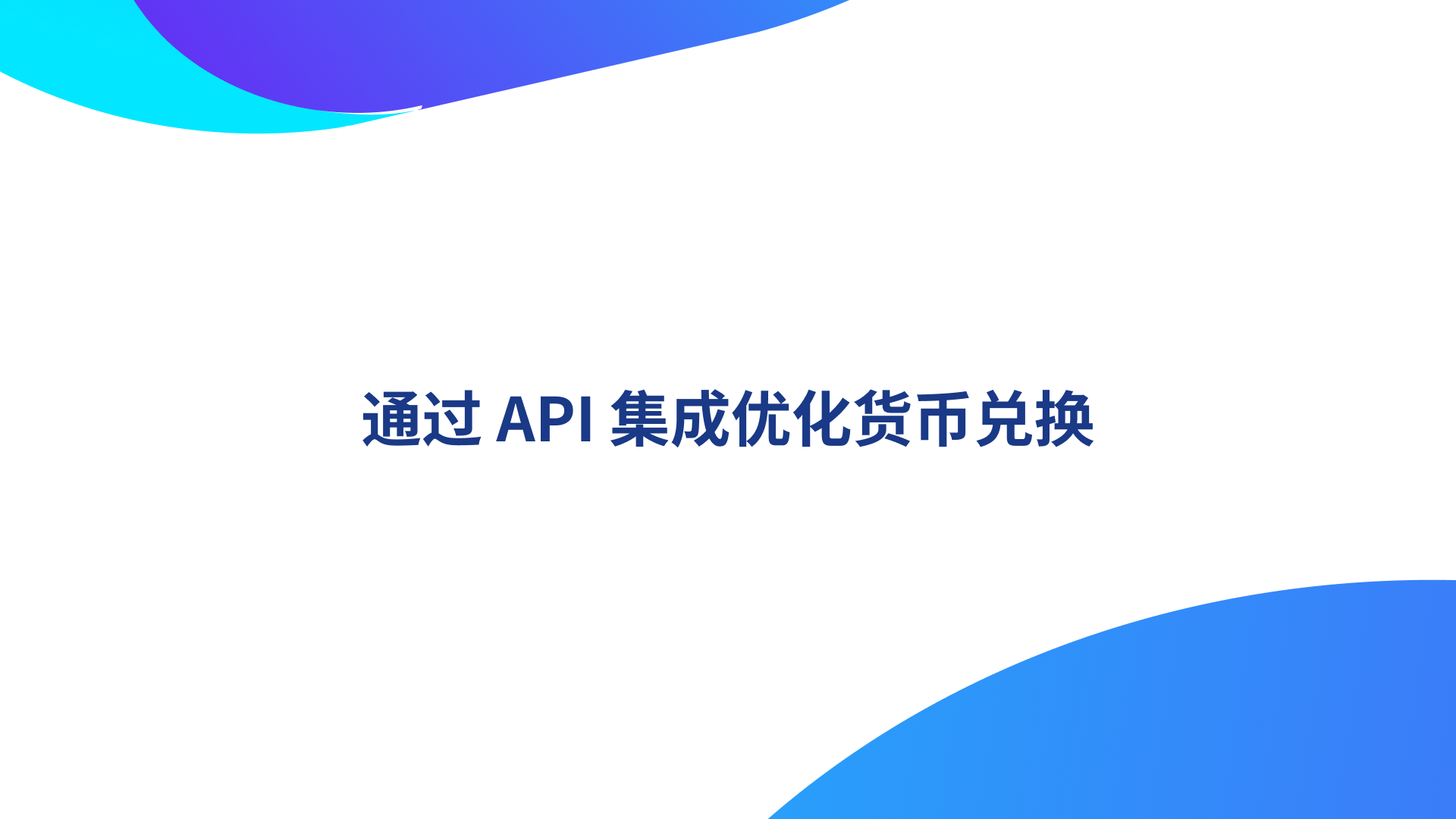 通过 API 集成优化货币兑换