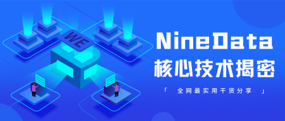 NineData核心技术揭秘
