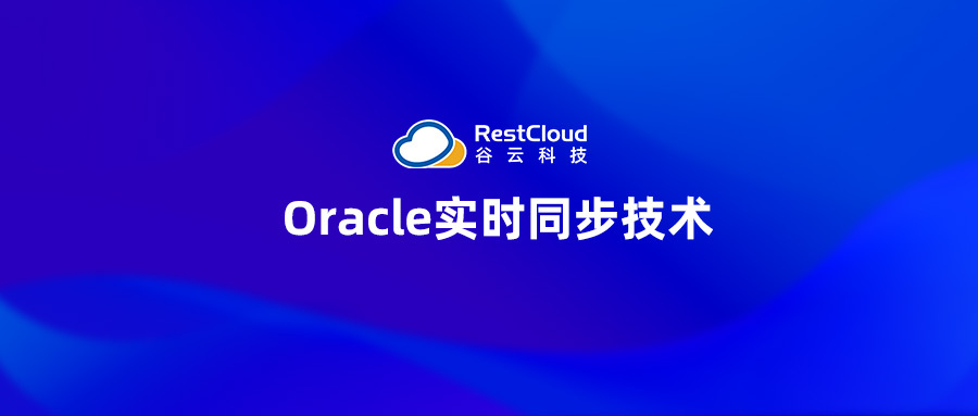 Oracle实时同步技术