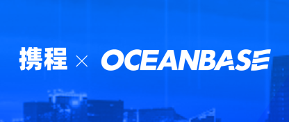 携程DBA负责人俞榕刚：OceanBase在携程的落地和实践