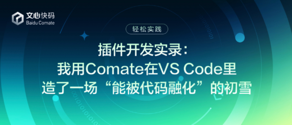 插件开发实录：我用Comate在VS Code里造了一场“能被代码融化”的初雪