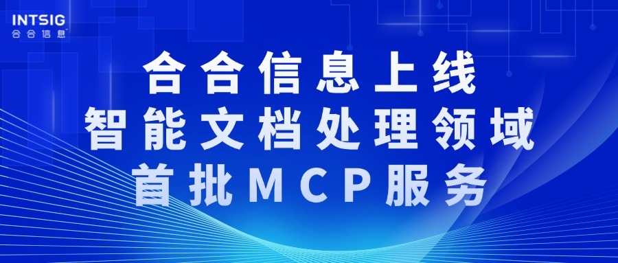 合合信息上线智能文档处理领域首批MCP服务,助力企业快速搭建Agent