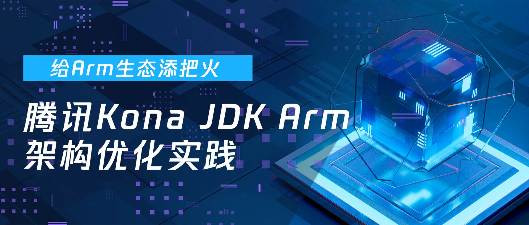 给Arm生态添把火，腾讯Kona JDK Arm架构优化实践
