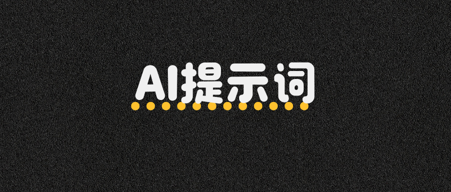 超实用！SpringAI提示词的4种神级用法