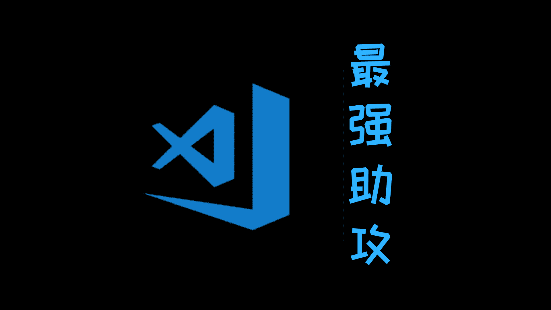 VSCode最强助攻