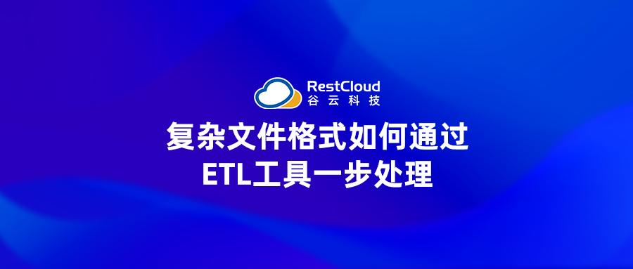 复杂文件格式如何通过ETL工具一步处理