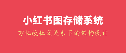 小红书万亿级社交网络关系下的图存储系统的架构设计与实践