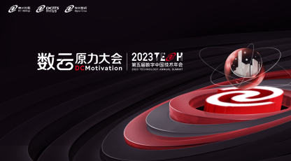 洞见数字时代的创新原力，数云原力大会暨 2023TECH 第五届数字中国技术年会开幕