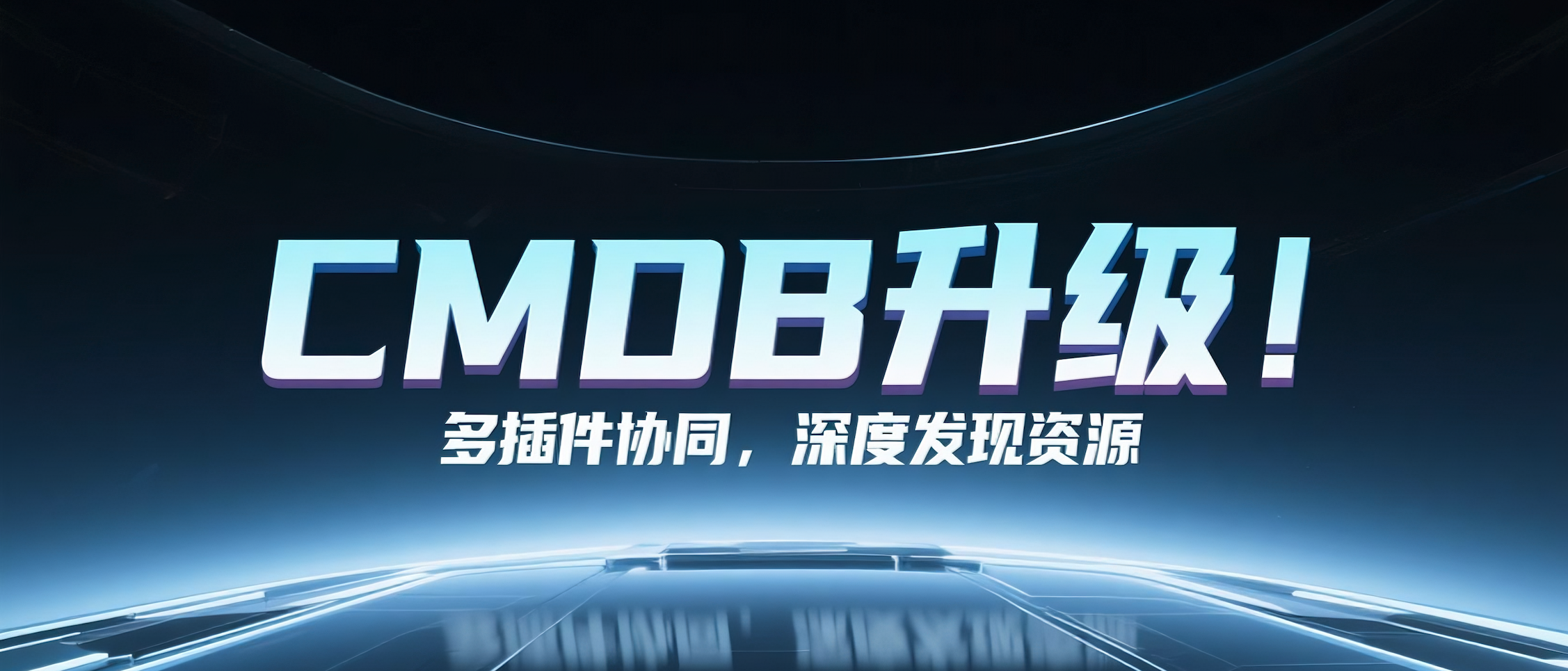 CMDB升级！多插件协同，深度发现资源