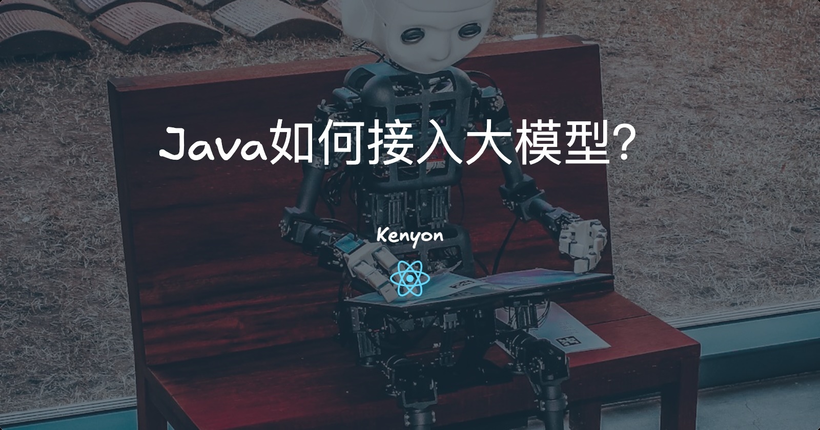 Java程序员该如何快速上手LLM应用开发呢?