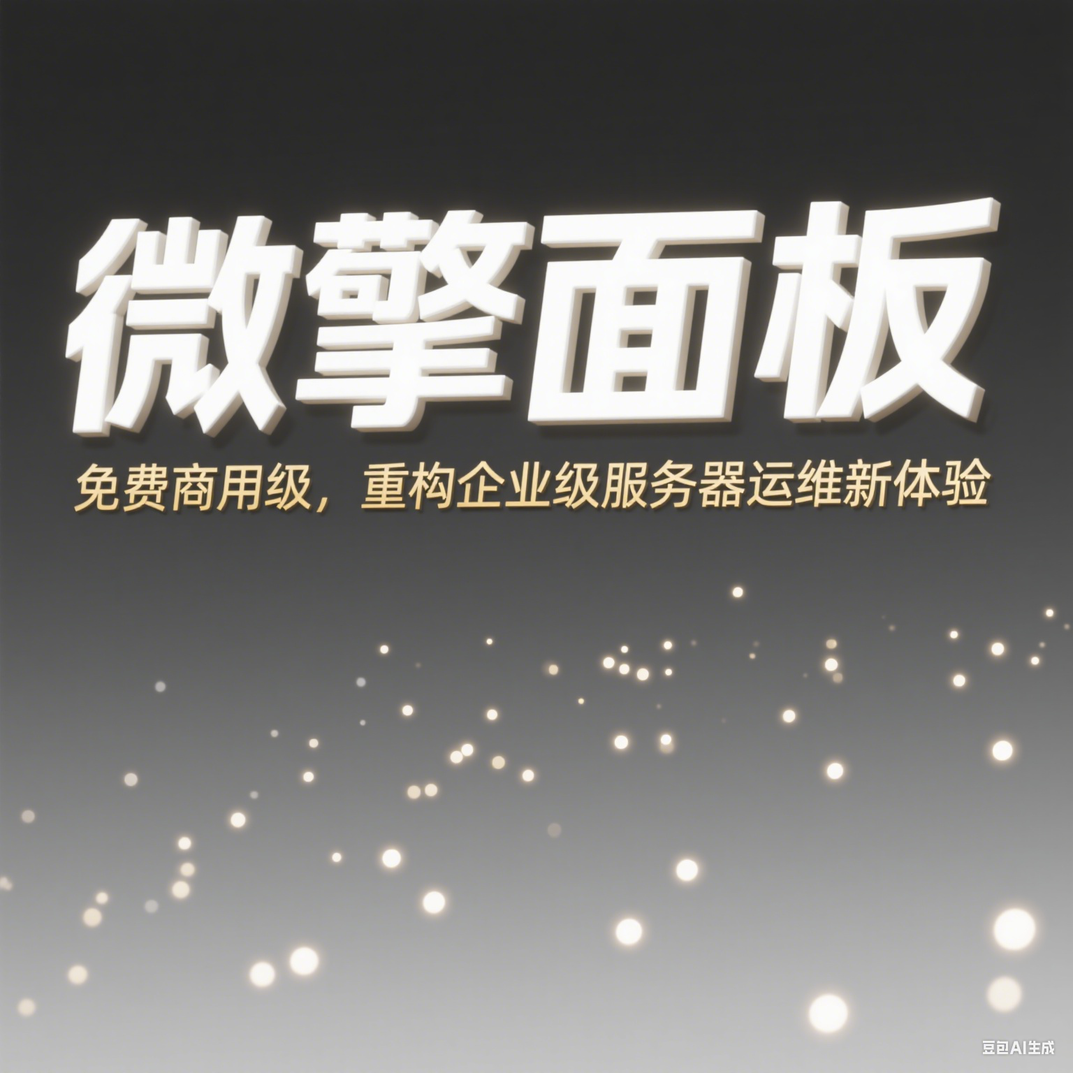 微擎面板：免费商用级，重构企业级服务器运维新体验